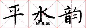 周炳元平水韻楷書怎么寫