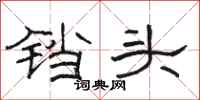 駱恆光鐺頭隸書怎么寫