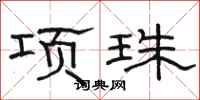 駱恆光項珠隸書怎么寫
