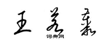 梁錦英王若叢草書個性簽名怎么寫