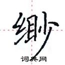 田英章寫的硬筆楷書緲