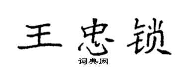 袁強王忠鎖楷書個性簽名怎么寫