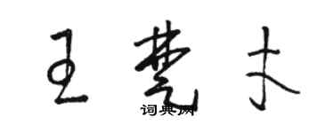 駱恆光王楚才草書個性簽名怎么寫