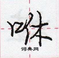 龐中華寫的硬筆行書咻