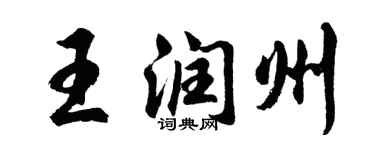 胡問遂王潤州行書個性簽名怎么寫