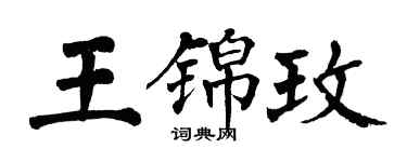 翁闓運王錦玫楷書個性簽名怎么寫