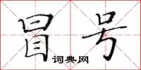 黃華生冒號楷書怎么寫