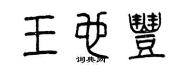 曾慶福王也豐篆書個性簽名怎么寫