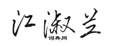 駱恆光江淑蘭行書個性簽名怎么寫