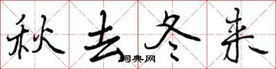 曾慶福秋去冬來行書怎么寫