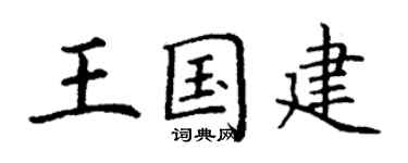 丁謙王國建楷書個性簽名怎么寫