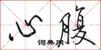 駱恆光心腹行書怎么寫