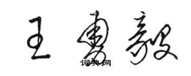 駱恆光王勇毅草書個性簽名怎么寫