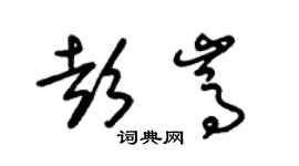 朱錫榮彭嵩草書個性簽名怎么寫