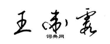 梁錦英王衛霞草書個性簽名怎么寫