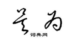 梁錦英吳為草書個性簽名怎么寫