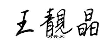 王正良王靚晶行書個性簽名怎么寫