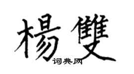 何伯昌楊雙楷書個性簽名怎么寫
