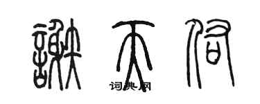 陳墨謝天佑篆書個性簽名怎么寫