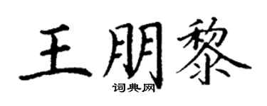 丁謙王朋黎楷書個性簽名怎么寫