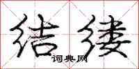 龐中華結縷行書怎么寫