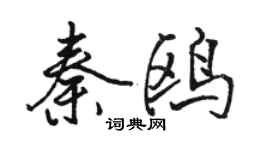 駱恆光秦鷗行書個性簽名怎么寫