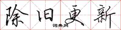 田英章除舊更新行書怎么寫
