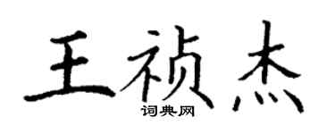 丁謙王禎傑楷書個性簽名怎么寫