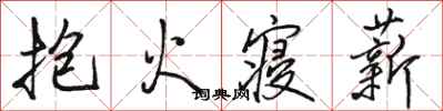 駱恆光抱火寢薪行書怎么寫
