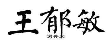 翁闓運王郁敏楷書個性簽名怎么寫