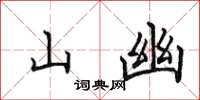 田英章山幽楷書怎么寫