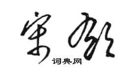 駱恆光宋郁草書個性簽名怎么寫