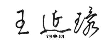 駱恆光王延環草書個性簽名怎么寫