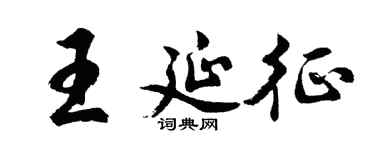 胡問遂王延征行書個性簽名怎么寫