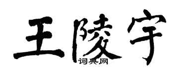 翁闓運王陵宇楷書個性簽名怎么寫