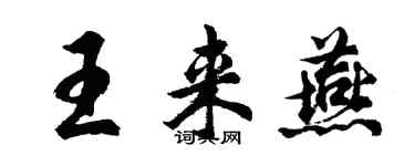 胡問遂王來燕行書個性簽名怎么寫
