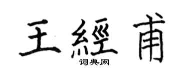 何伯昌王經甫楷書個性簽名怎么寫