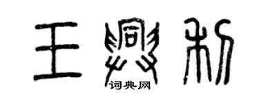 曾慶福王興利篆書個性簽名怎么寫