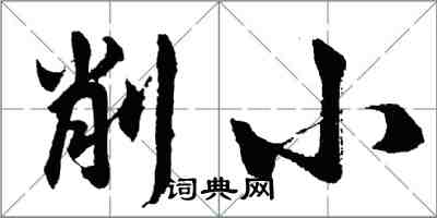 胡問遂削小行書怎么寫