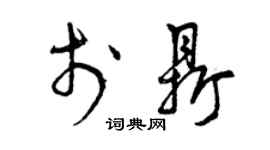 曾慶福於鼎草書個性簽名怎么寫