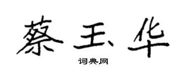 袁強蔡玉華楷書個性簽名怎么寫