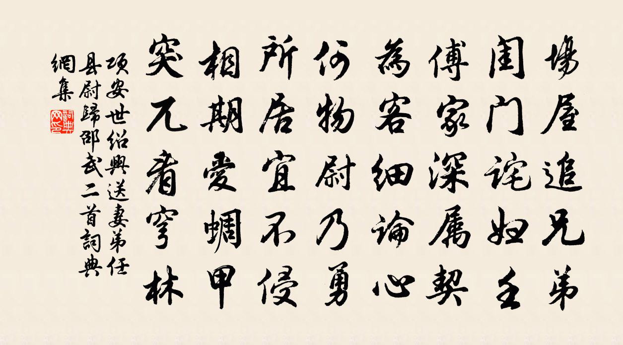 項安世紹興送妻弟任縣尉歸邵武二首書法作品欣賞