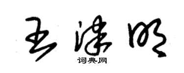 朱錫榮王津明草書個性簽名怎么寫