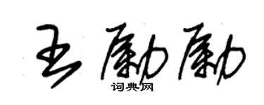朱錫榮王勵勵草書個性簽名怎么寫
