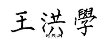 何伯昌王洪學楷書個性簽名怎么寫