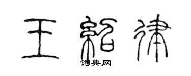 陳聲遠王紹律篆書個性簽名怎么寫