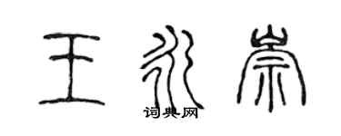 陳聲遠王永崇篆書個性簽名怎么寫