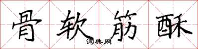 袁強骨軟筋酥楷書怎么寫