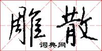雕悴的意思_雕悴的解釋_國語詞典