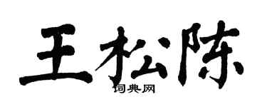 翁闓運王松陳楷書個性簽名怎么寫